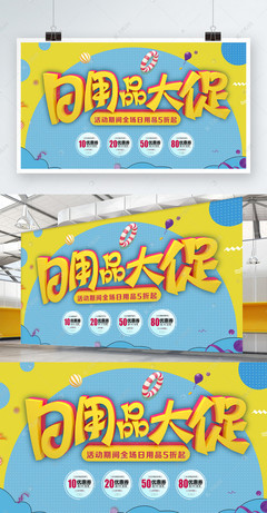 C4D立體字卡通日用品促銷展板設計，點亮百貨購物新體驗